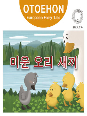 cover image of OTO-EHON　European Fairy Tales - Korean ver.（おとえほん世界昔話韓国語版）【10】미운 오리 새끼（みにくいあひるの子）